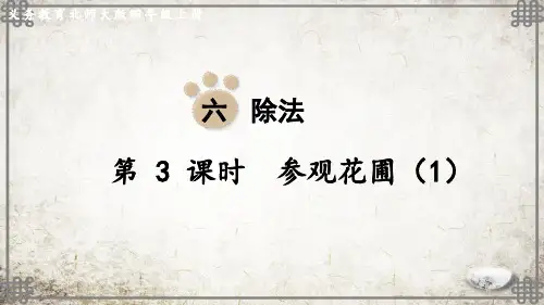 北师大数学四年级上册第3课时 参观花圃(1)课件