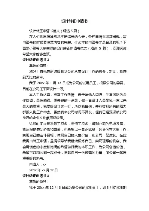 设计转正申请书范文（精选5篇）