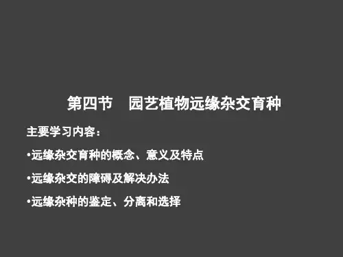 园艺植物远缘杂交育种