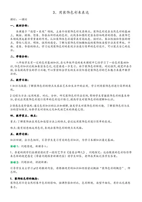 人民美术出版社(新疆专用)初中美术八年级上册  用装饰色彩来表达【省一等奖】