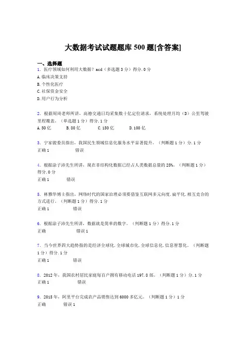 最新版精选大数据完整考试题库500题(含答案)