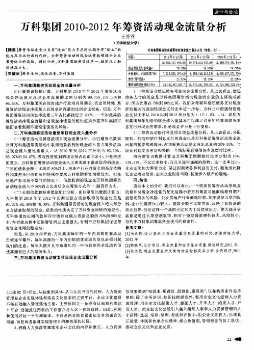 万科集团2010—2012年筹资活动现金流量分析