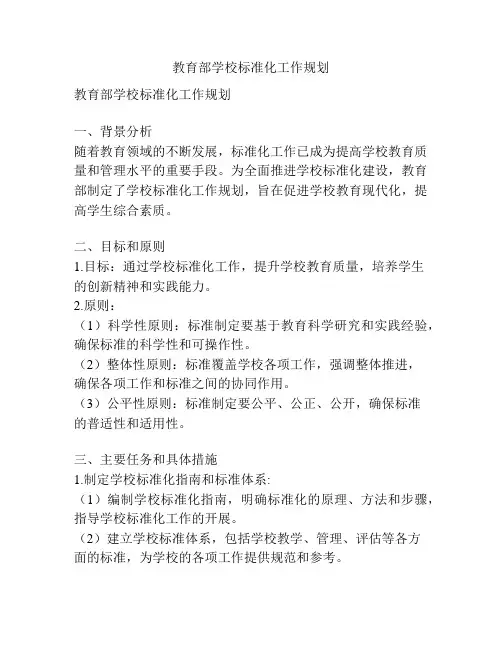 教育部学校标准化工作规划