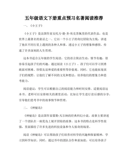 五年级语文下册重点预习名著阅读推荐