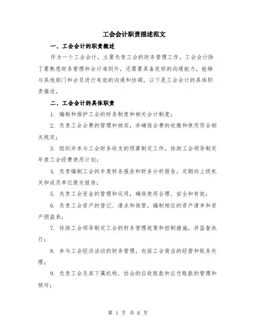 工会会计职责描述范文（二篇）