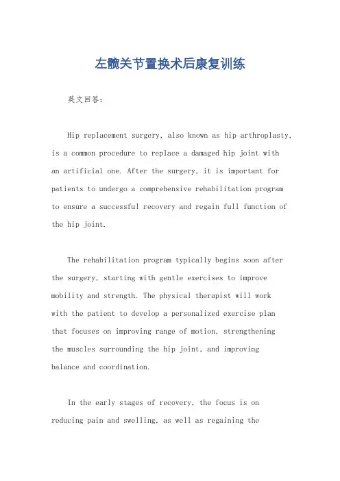 左髋关节置换术后康复训练