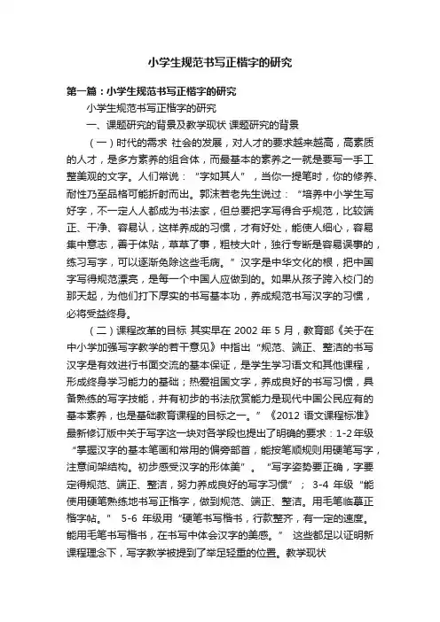 小学生规范书写正楷字的研究