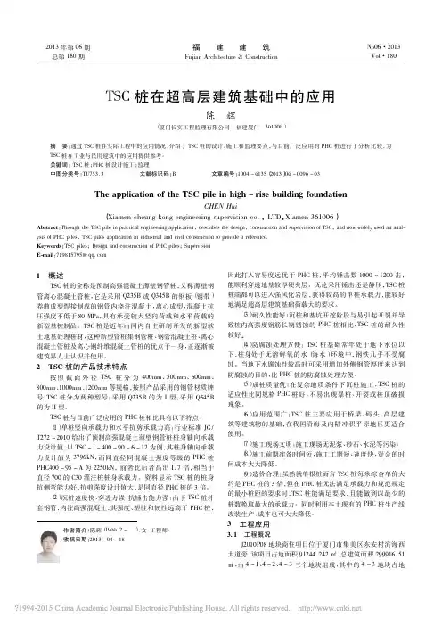 TSC桩在超高层建筑基础中的应用_陈辉
