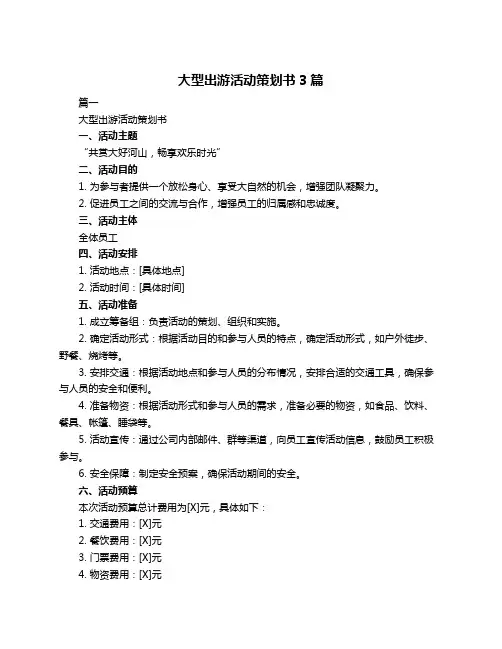 大型出游活动策划书3篇
