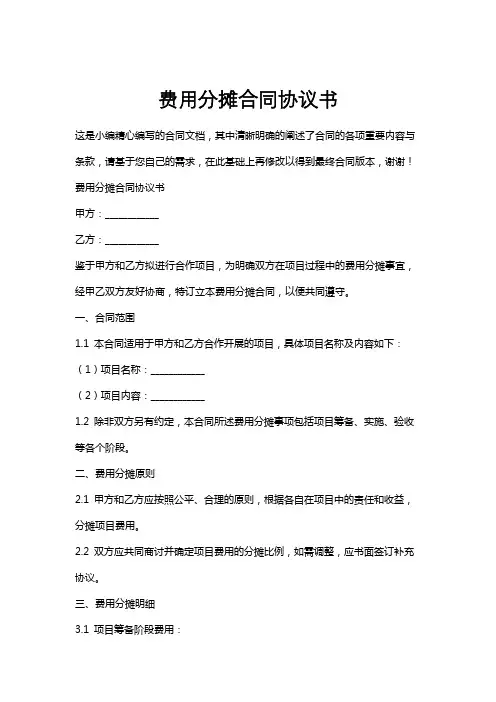 费用分摊合同协议书