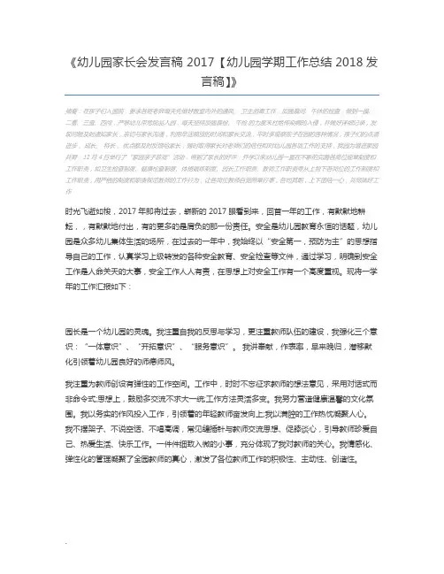 幼儿园家长会发言稿 2017【幼儿园学期工作总结2018发言稿】