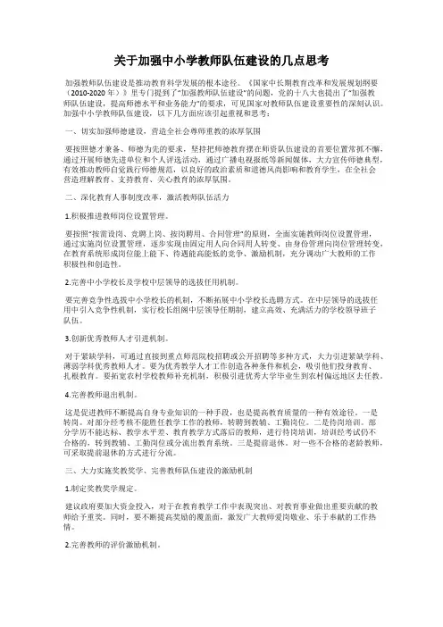关于加强中小学教师队伍建设的几点思考