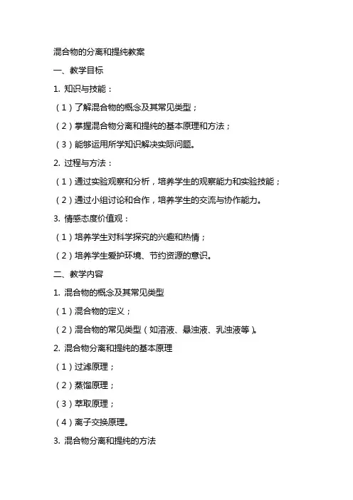 混合物的分离和提纯教案