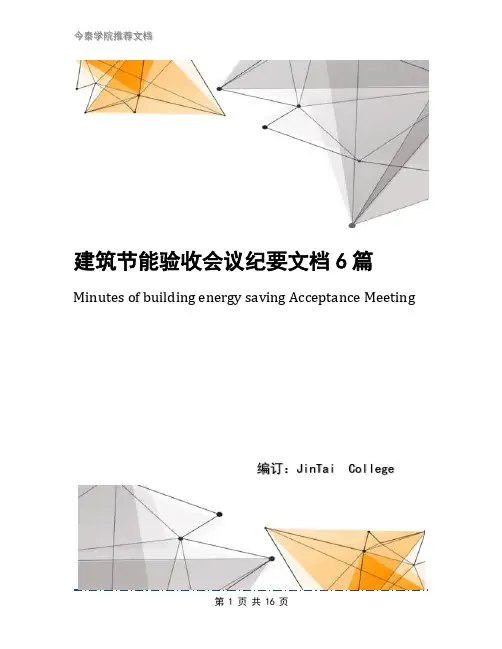 建筑节能验收会议纪要文档6篇