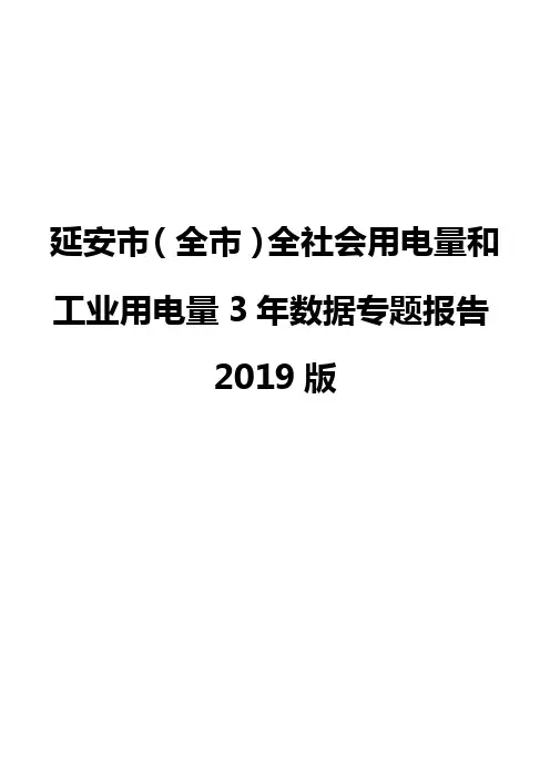 延安市(全市)全社会用电量和工业用电量3年数据专题报告2019版