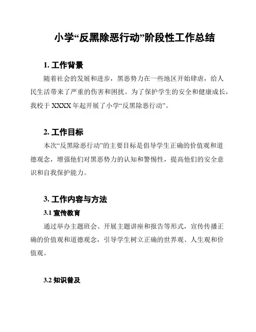 小学“反黑除恶行动”阶段性工作总结