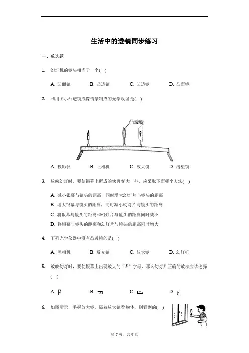 人教版八年级物理上册第五章 5.2 生活中的透镜 同步练习(带答案)