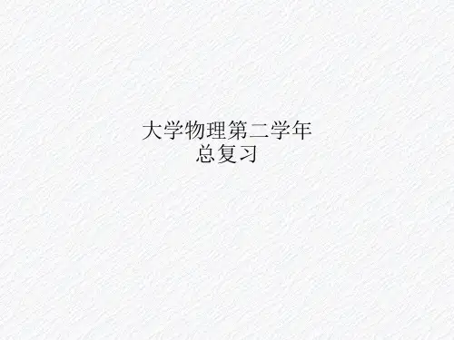 大学物理第二学年总复习