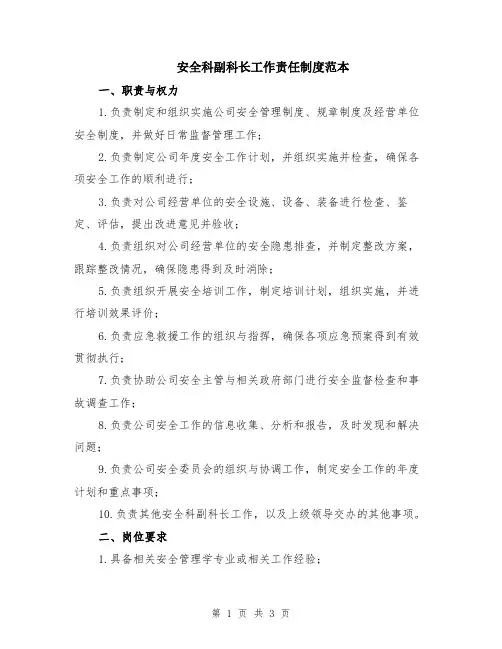 安全科副科长工作责任制度范本