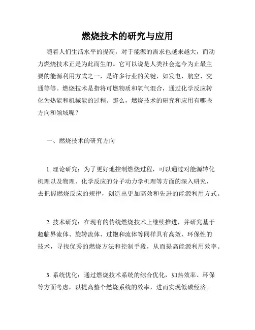 燃烧技术的研究与应用