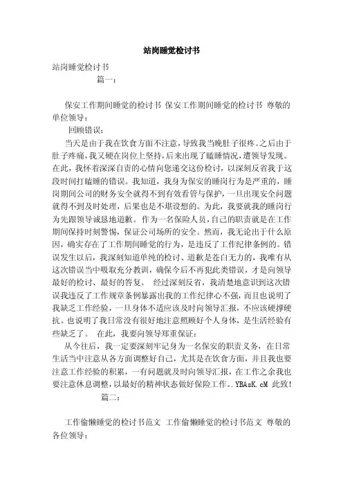 站岗睡觉检讨书（范本）