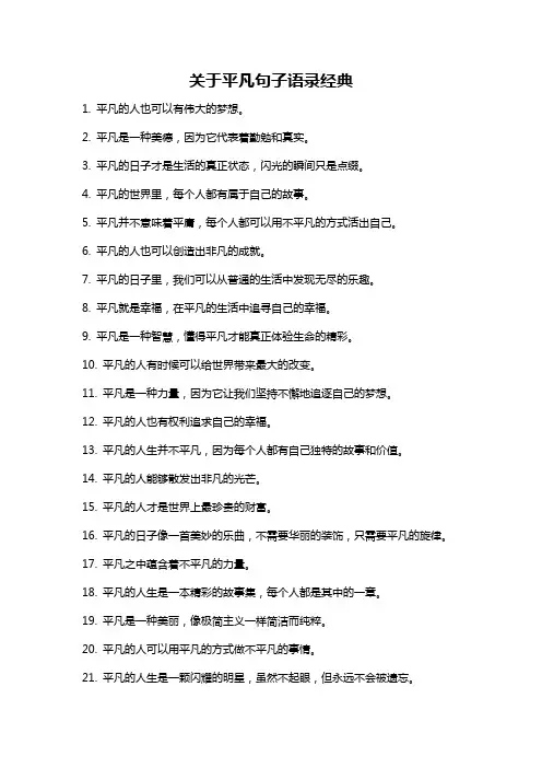 关于平凡句子语录经典