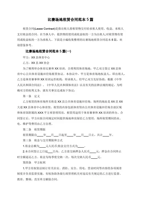 比赛场地租赁合同范本5篇