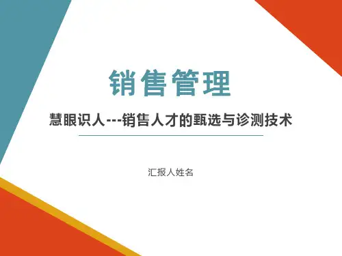 2020慧眼识人-销售人才的甄选与诊测技术