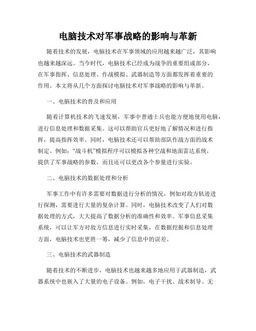 电脑技术对军事战略的影响与革新