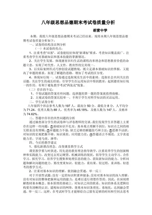 八年级思想品德期末考试卷质量分析