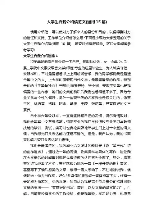 大学生自我介绍信范文（通用15篇）