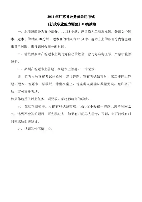 2011年江苏省公务员考试行测真题及答案解析_B类