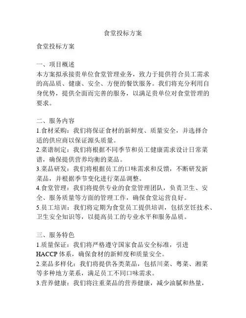 食堂投标方案