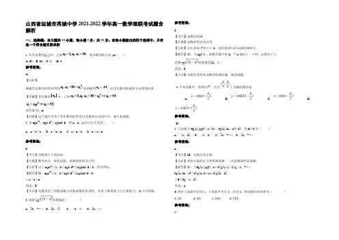山西省运城市芮城中学2021-2022学年高一数学理联考试题含解析