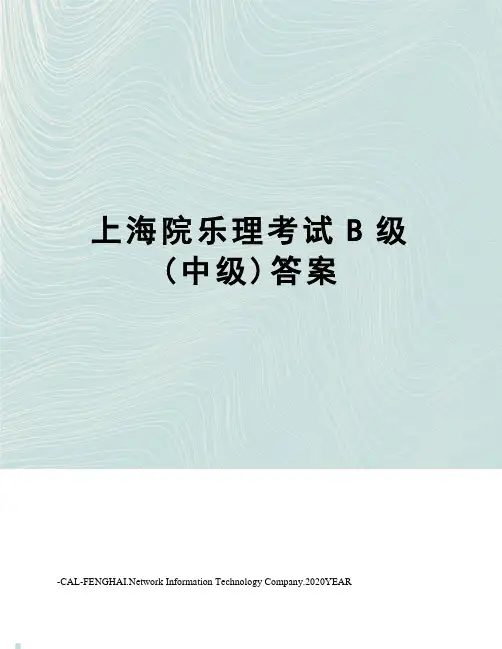 上海院乐理考试B级(中级)答案