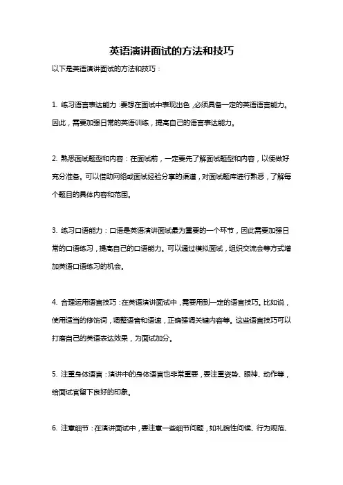 英语演讲面试的方法和技巧