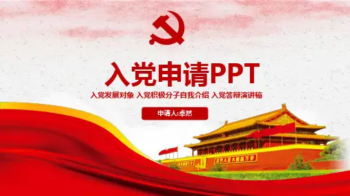 入党申请演讲ppt