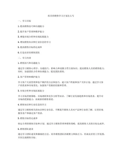 组员的销售学习计划怎么写