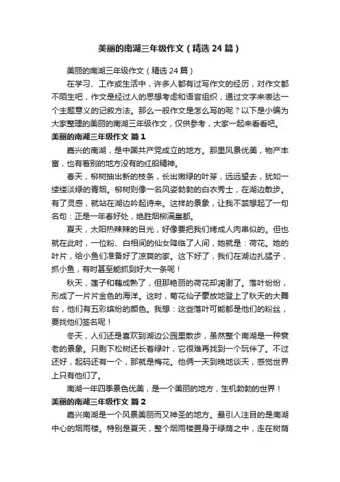 美丽的南湖三年级作文（精选24篇）
