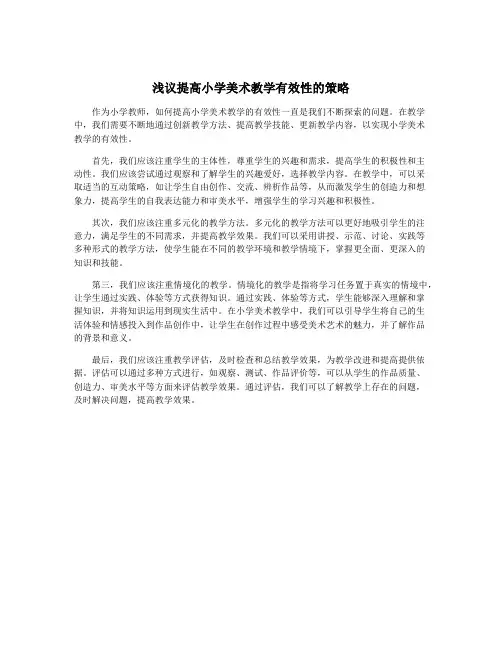 浅议提高小学美术教学有效性的策略