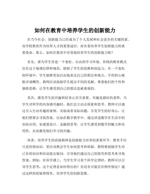如何在教育中培养学生的创新能力