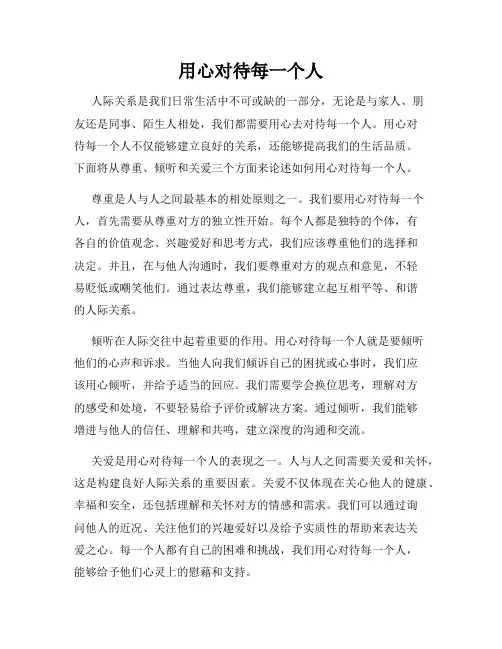 用心对待每一个人