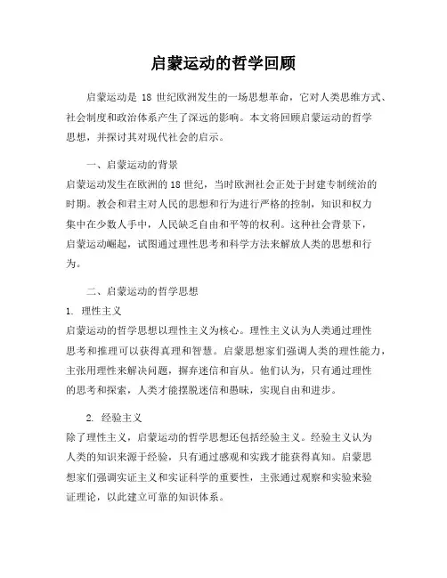 启蒙运动的哲学回顾