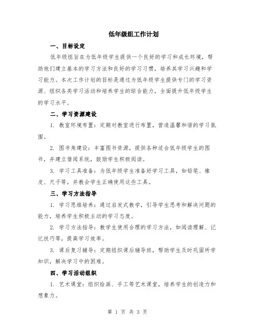 低年级组工作计划