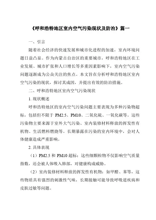 《呼和浩特地区室内空气污染现状及防治》范文