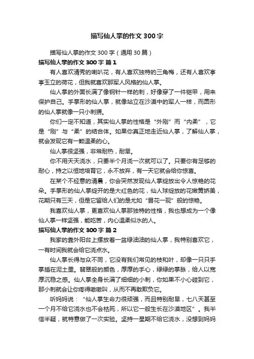 描写仙人掌的作文300字（通用30篇）