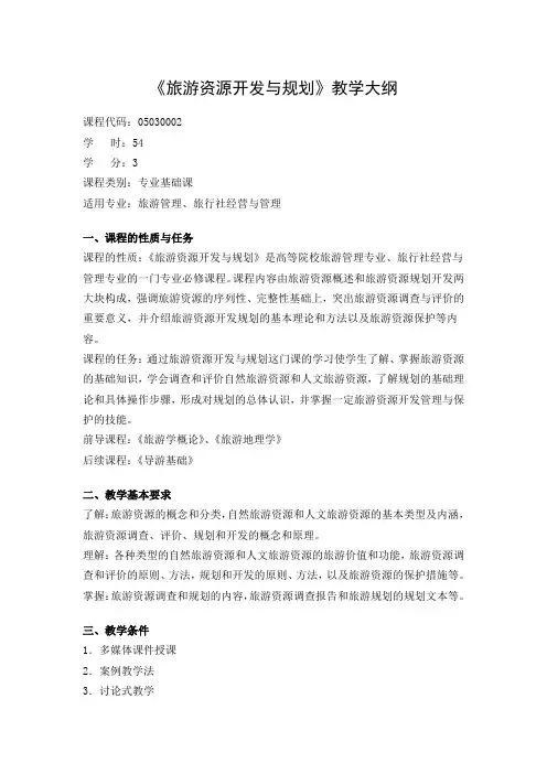 《旅游资源开发与规划》课程教学大纲