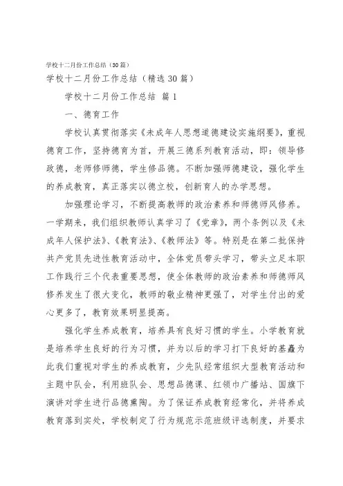 学校十二月份工作总结(30篇)