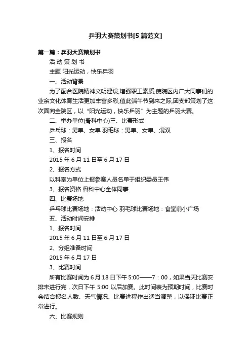 乒羽大赛策划书[5篇范文]