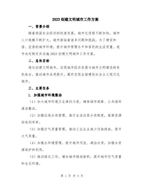 2023创建文明城市工作方案